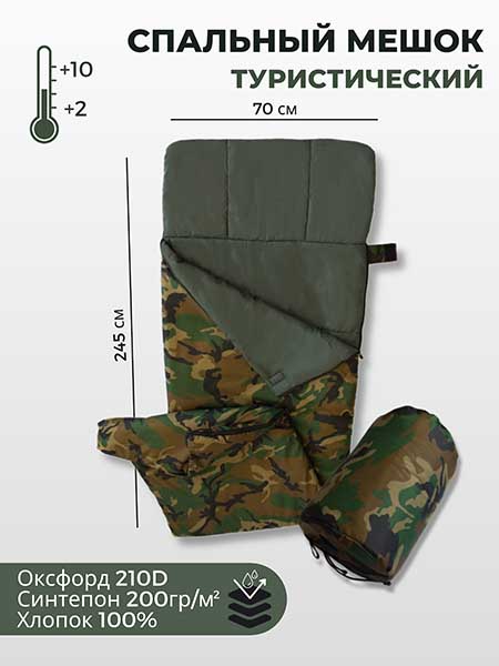 Спальный мешок 245*70 см Спальный мешок 245*70 см